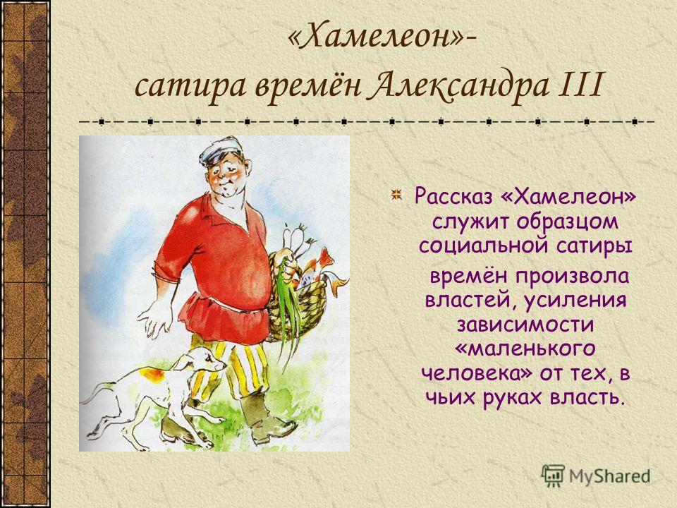 Рассказ хамелеон все цитаты Рассказ хамелеон все цитаты