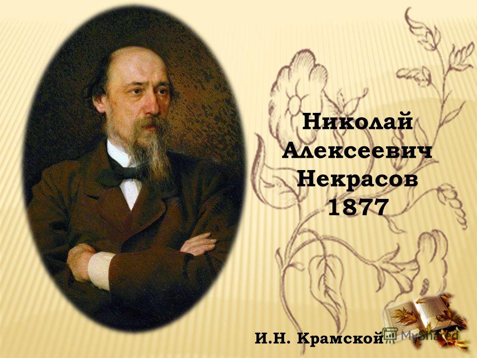 Николай Алексеевич Некрасов 1877 И.Н. Крамской