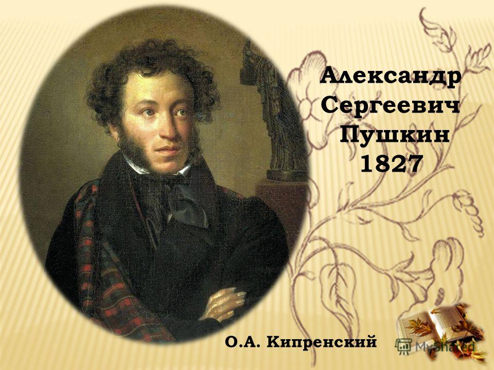 Александр Сергеевич Пушкин 1827 О.А. Кипренский