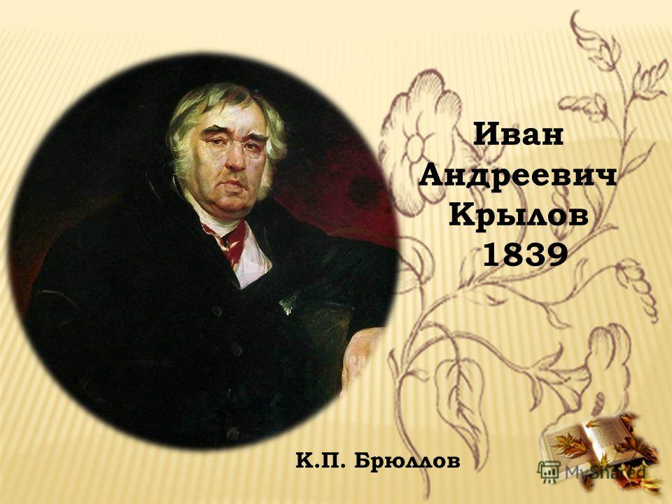 Иван Андреевич Крылов 1839 К.П. Брюллов