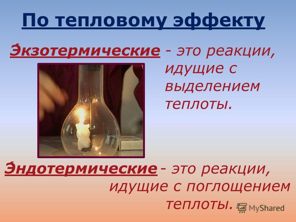 Примером эндотермической реакции является выберите ответ Эндотермические реакции картинки фото - ViktoriaFoto.ru