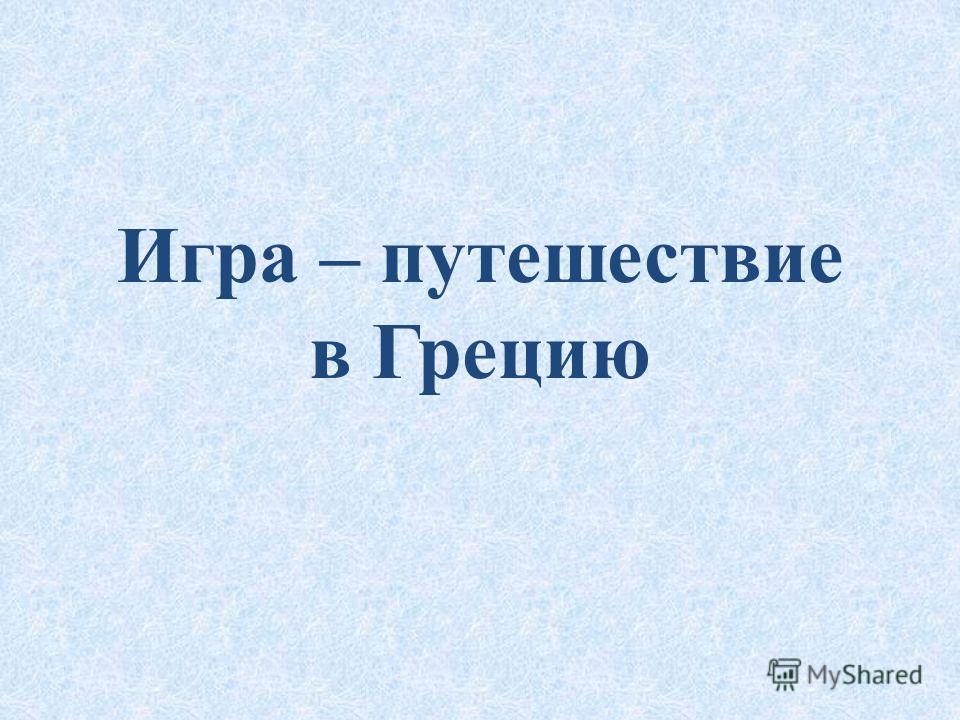 Презентация путешествие в грецию