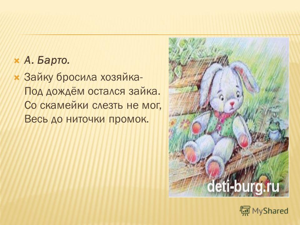 Зайку бросила хозяйка весь стих Зайку бросила хозяйка весь стих