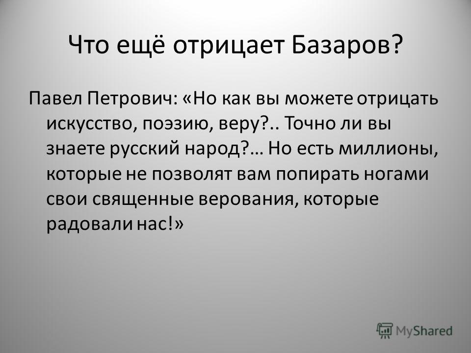 Почему базаров отвергает искусство Почему базаров отвергает искусство