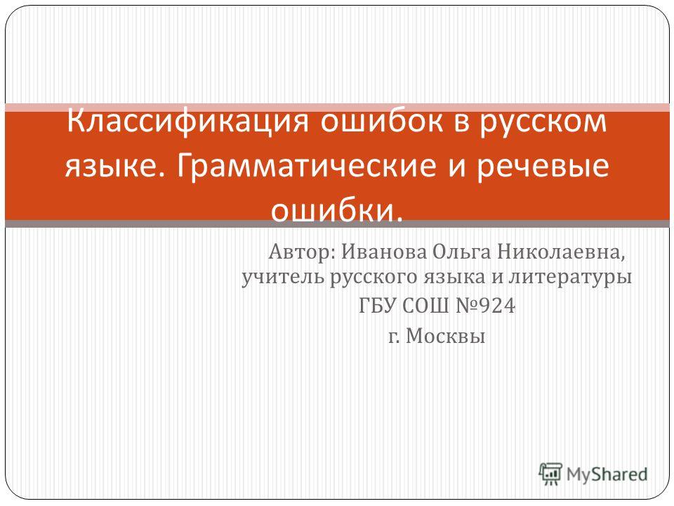 Классификация ошибок русский язык таблица