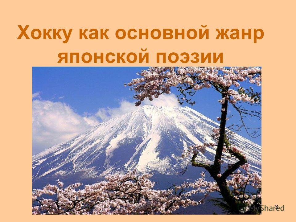 Картинки природы в японской поэзии Картинки природы в японской поэзии