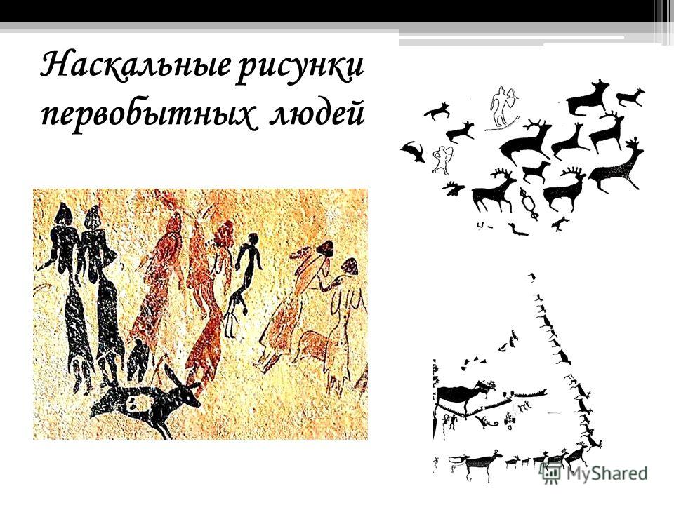 Чем первобытные люди рисовали рисунки Чем первобытные люди рисовали рисунки