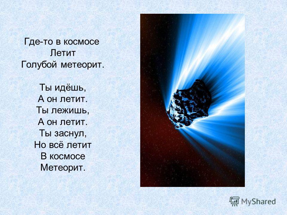 Стих где то в космосе летит голубой метеорит Стих где то в космосе летит голубой метеорит