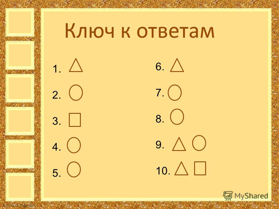 FokinaLida.75@mail.ru Ключ к ответам 1. 2. 3. 4. 5. 6. 7. 8. 9. 10.