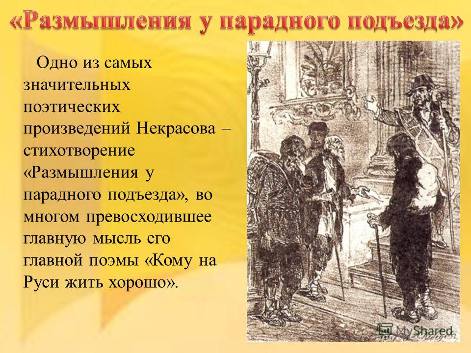 О чем стих некрасова размышление у парадного подъезда О чем стих некрасова размышление у парадного подъезда