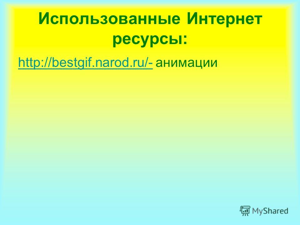 Использованные Интернет ресурсы: http://bestgif.narod.ru/-http://bestgif.narod.ru/- анимации