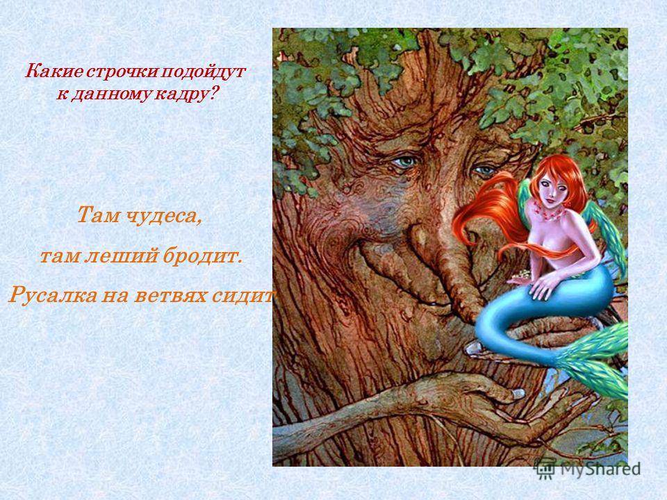 Стих пушкина там чудеса Стих пушкина там чудеса