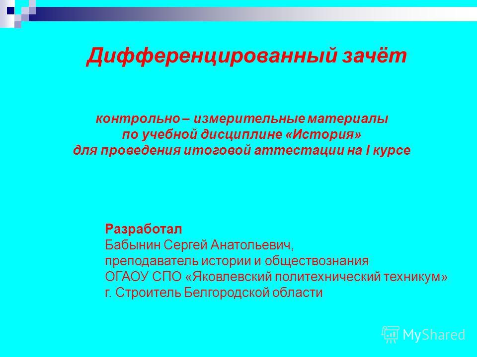Дифференцированный зачет
