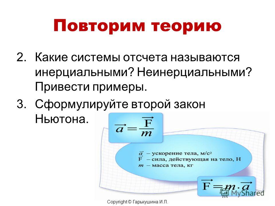 Какие системы называют инерциальными - Вопросы и ответы