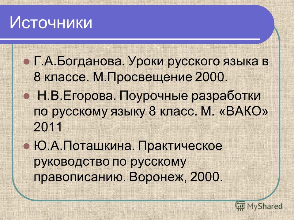 Поурочные разработки по русскому языку 8 класс богданов