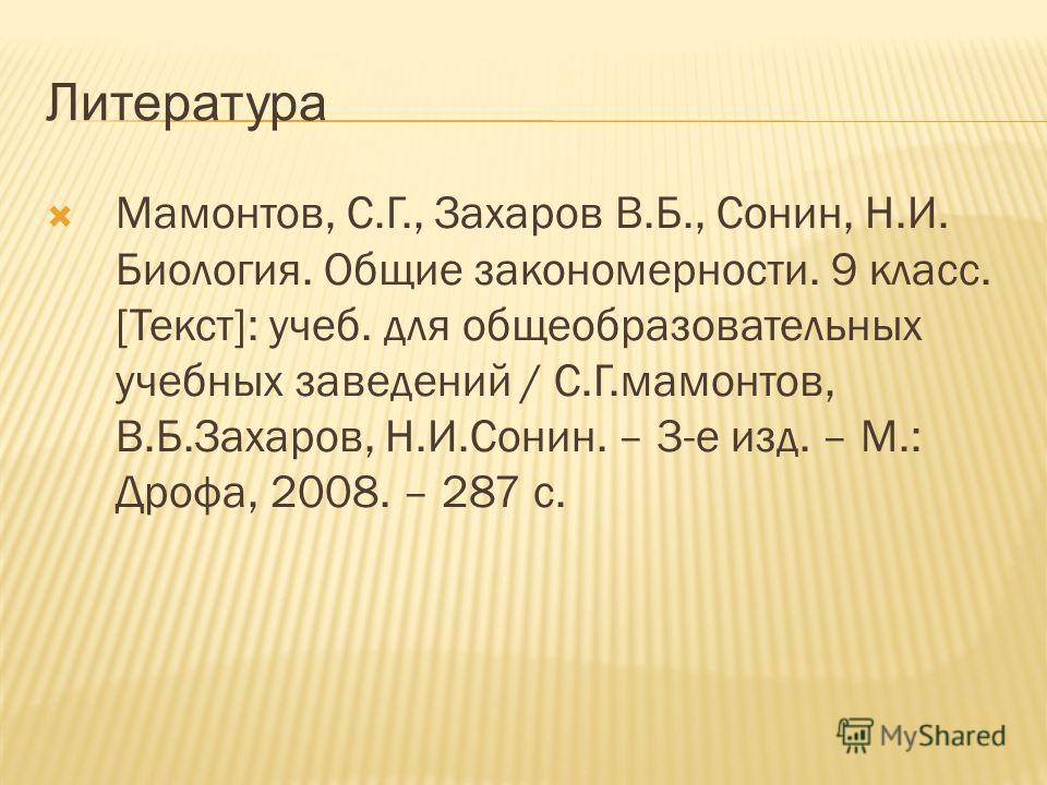 Скачать бесплатно и без регистрации биология общие закономерности 9 класс мамонтов с.г захаров в.б