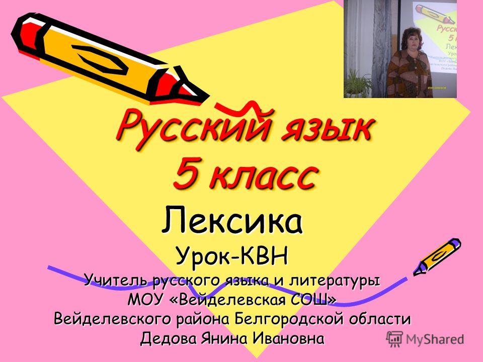5 класс русский язык квн с презентацией