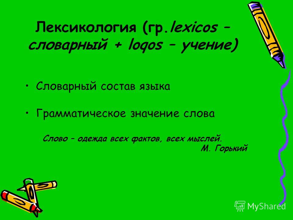 Сочинение на тему язык одежда мыслей Сочинение на тему язык одежда мыслей