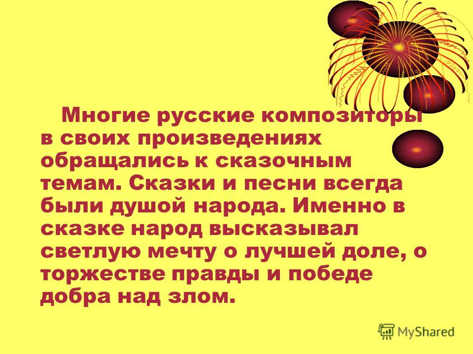 Сказка в музыке русских композиторов реферат 5903