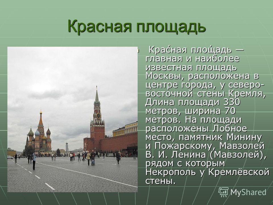 Как выглядит красная площадь описание