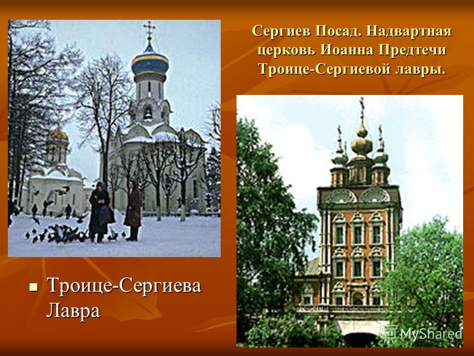 Церковь Иоанна Предтечи Сергиев Посад