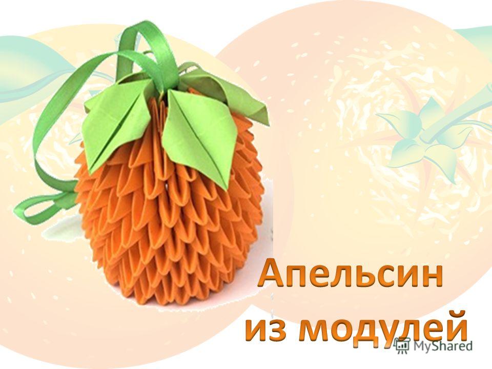 Оригами для апельсина Оригами для апельсина