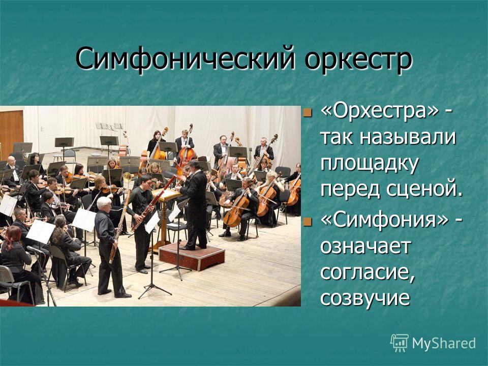 Проект по музыке 3 класс симфонический оркестр