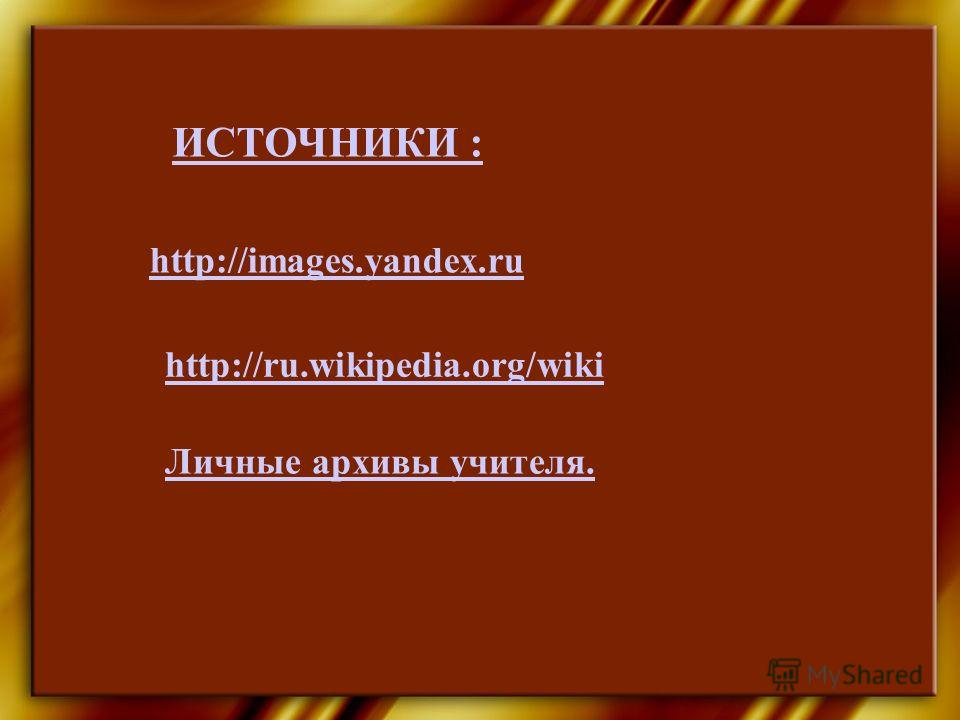 http://images.yandex.ru ИСТОЧНИКИ : http://ru.wikipedia.org/wiki Личные архивы учителя.