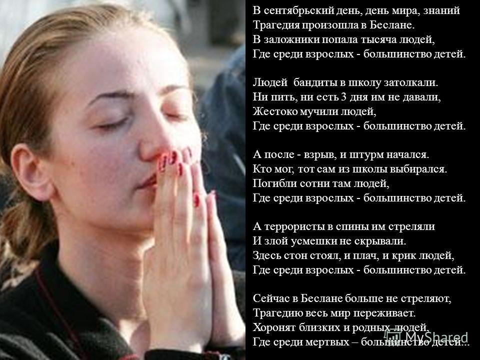 Стих о трагедии беслана Стих о трагедии беслана