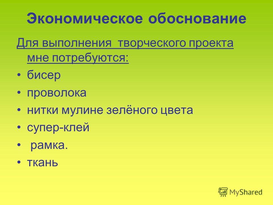 Экономическое обоснование творческого проекта Экономическое обоснование бисероплетения - Basanova.ru