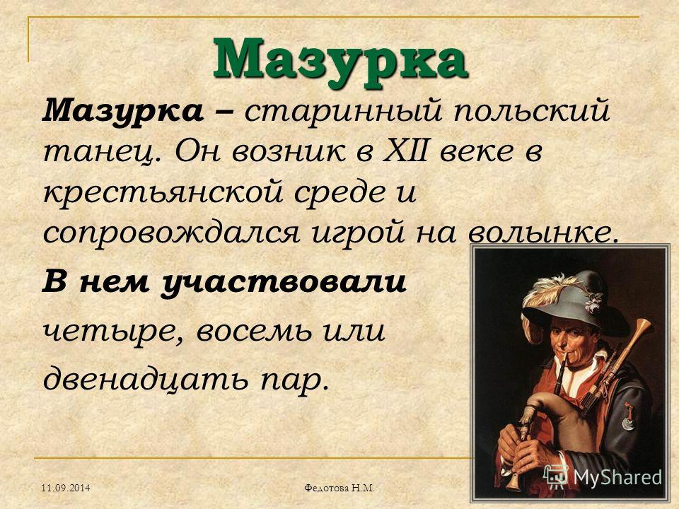 Мазурка это в Музыке определение