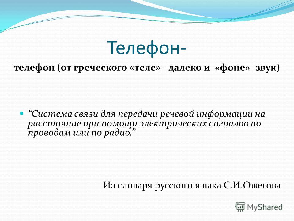 презентация на тему телефон по английскому презентация на тему телефон по английскому