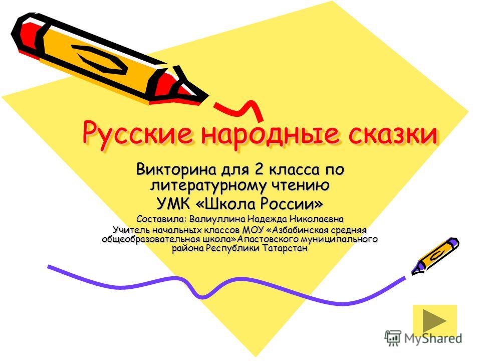 Презентация Викторина По Русскому Языку 2 Класс С Ответами