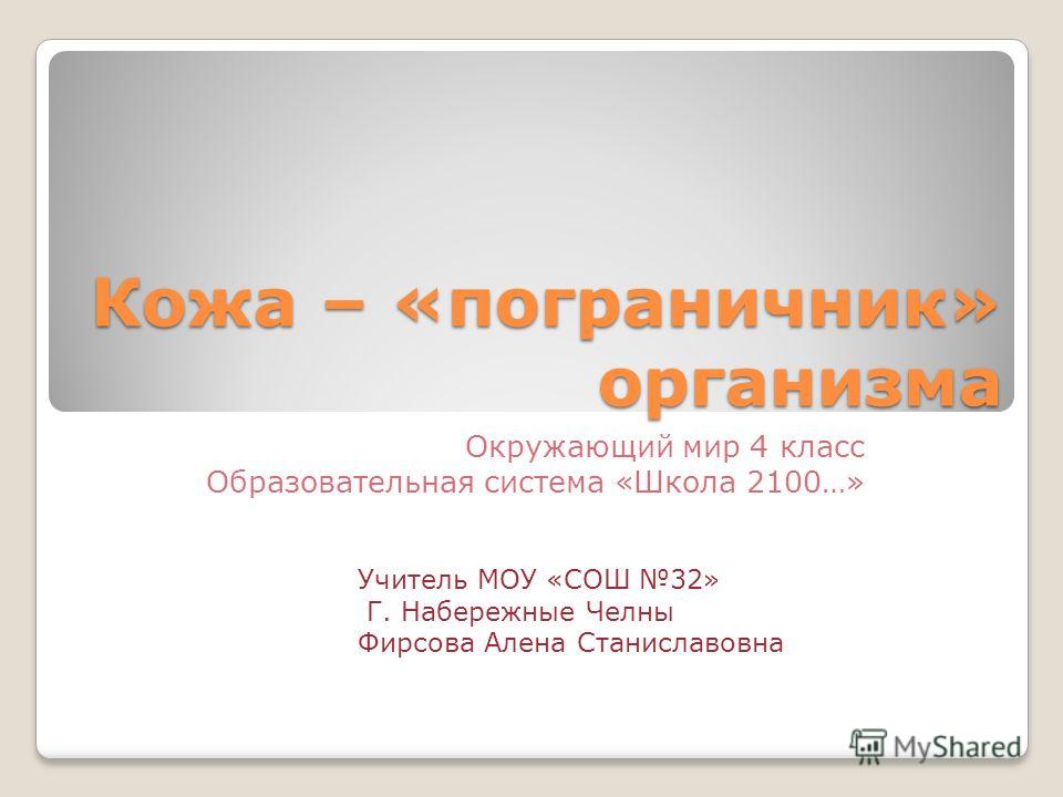 Кожа пограничник организма 4 класс презентация Кожа пограничник организма 4 класс презентация
