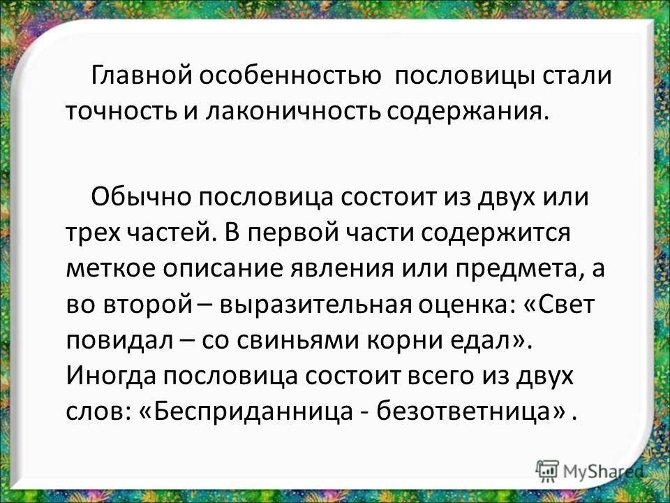 Пословица состоит из двух частей Пословица состоит из двух частей