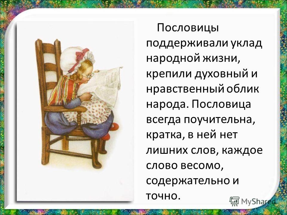 Пословица всегда прав Пословица всегда прав