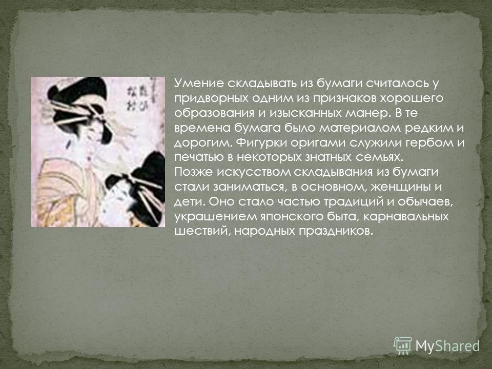 Когда зародилось оригами Когда зародилось оригами