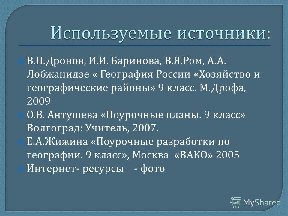 Поурочные разработки по географии 9класс дронов в.п