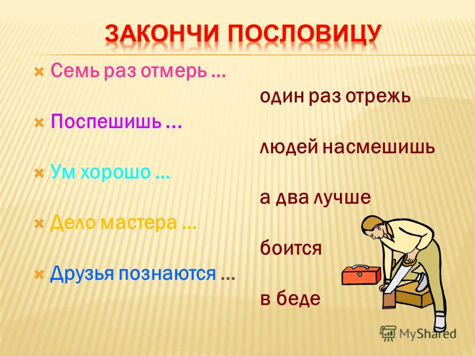 Пословица дело мастера боится значение пословицы 42