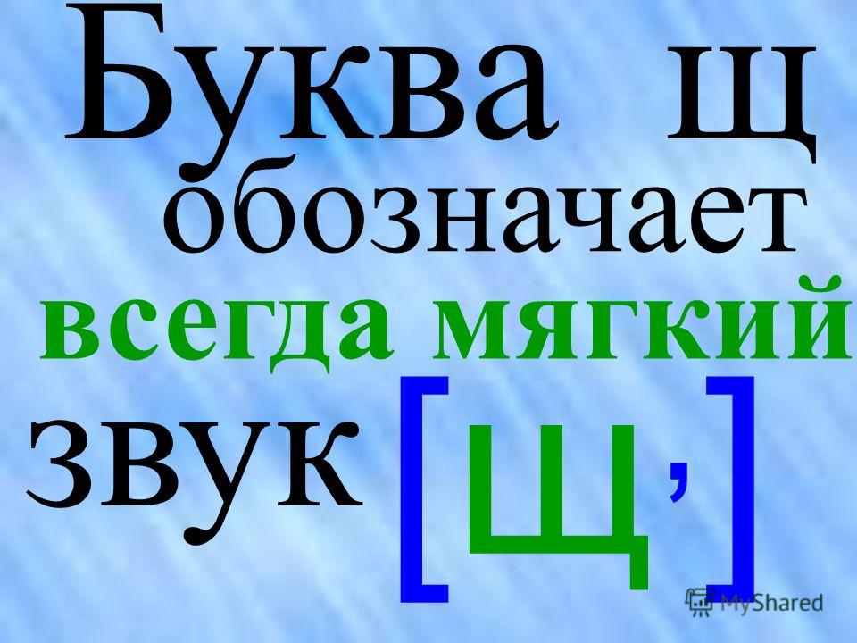 Конспект урока по обучению грамоте буква щ щ