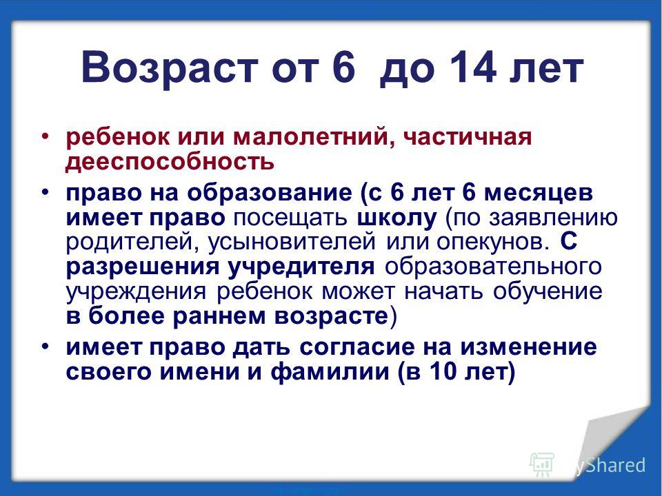Права ребенка до 14 лет Права ребенка до 14 лет