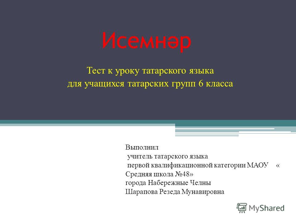 Тесты на татарском языке 5 класс