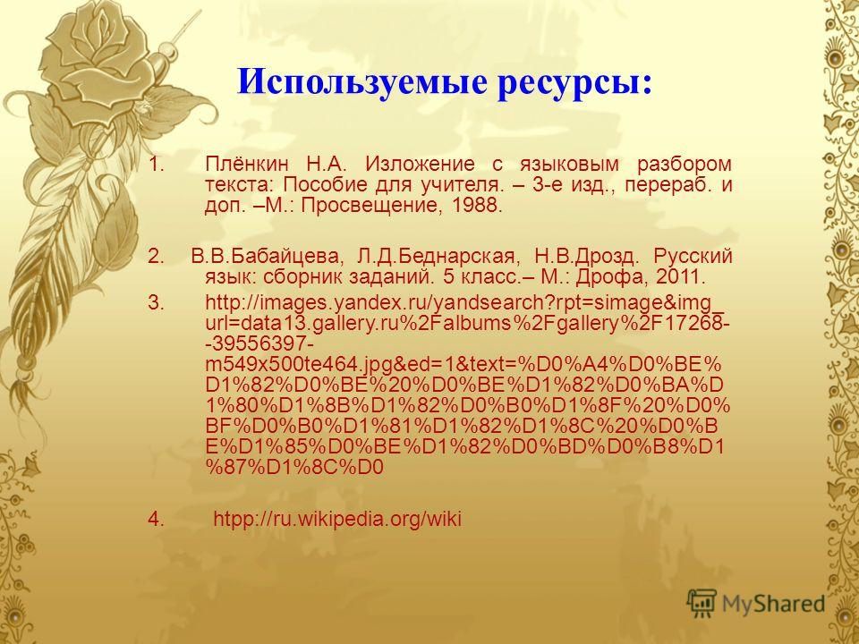 Русский язык канакина 4 класс краткое изложение спасение воробышка