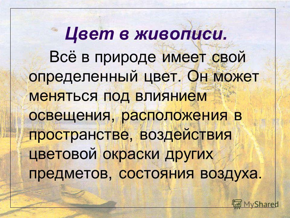 Цвет в природе и живописи картинки Цвет в природе и живописи картинки