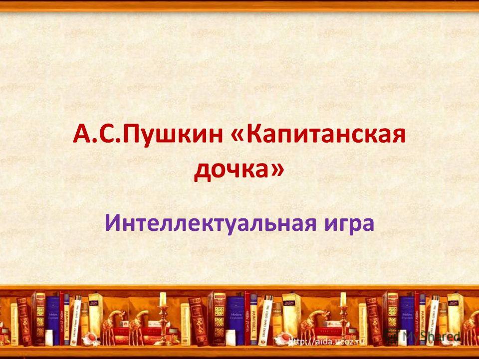 Интеллектуальная игра А.С.Пушкин «Капитанская дочка»