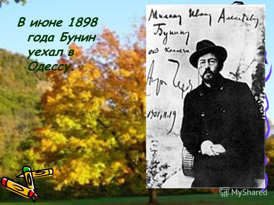 В июне 1898 года Бунин уехал в Одессу.