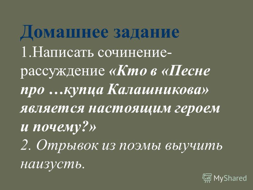 Песня Про Удалого Купца Калашникова Сочинение Песня Про Удалого Купца Калашникова Сочинение