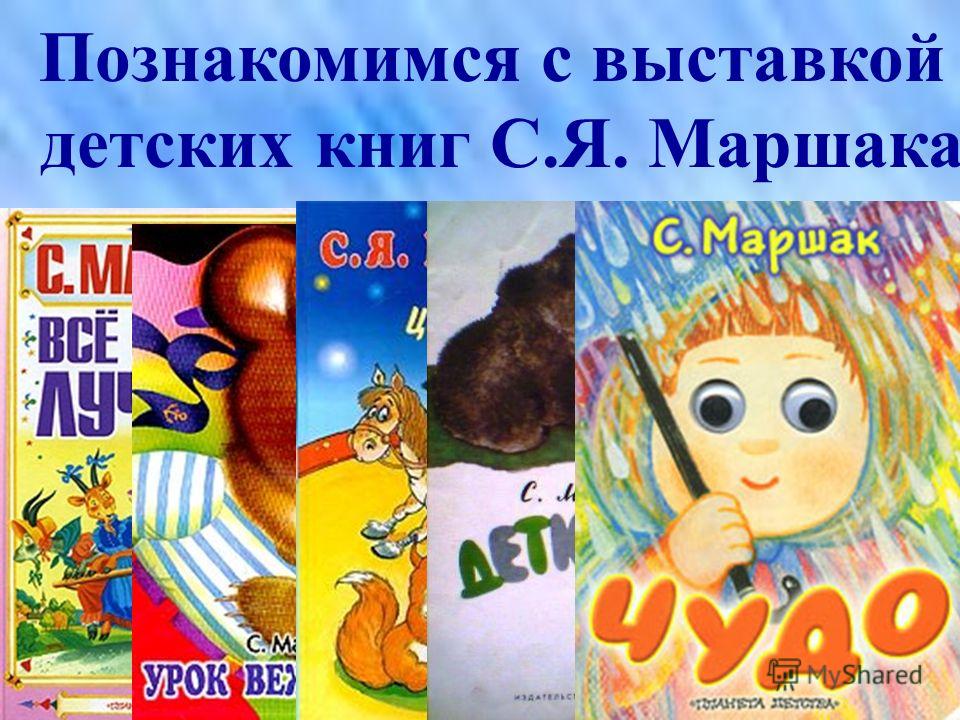 Познакомимся с выставкой детских книг С.Я. Маршака