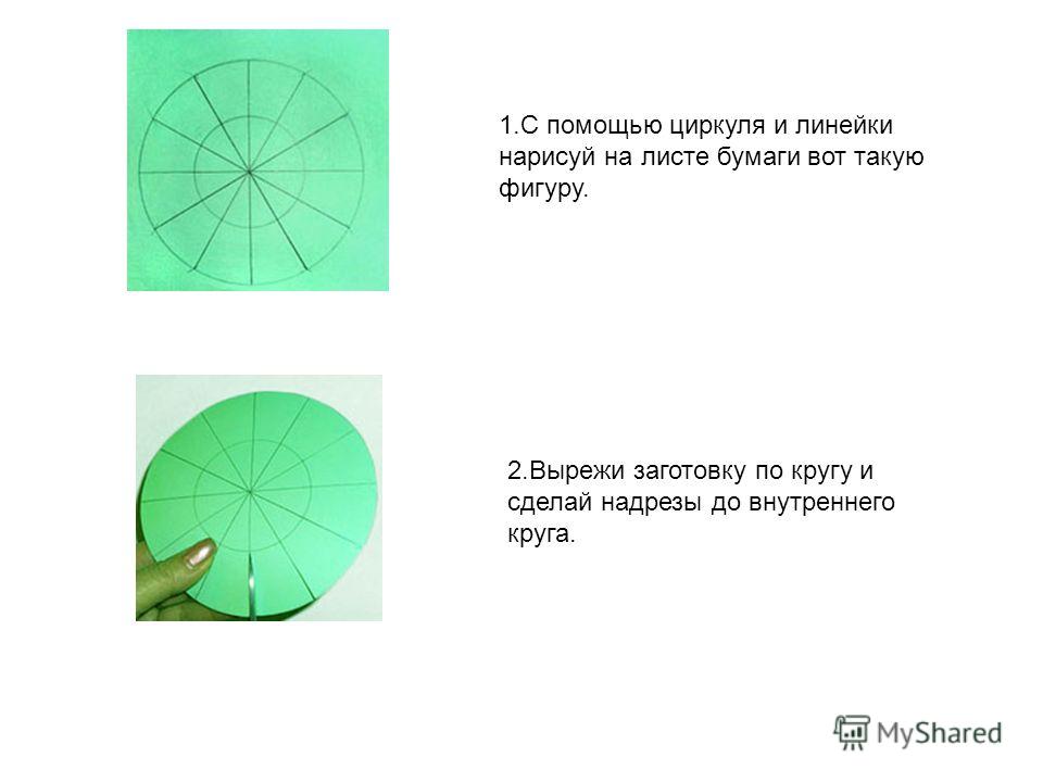 1. С помощью циркуля и линейки нарисуй на листе бумаги вот такую фигуру. 2. Вырежи заготовку по кругу и сделай надрезы до внутреннего круга.