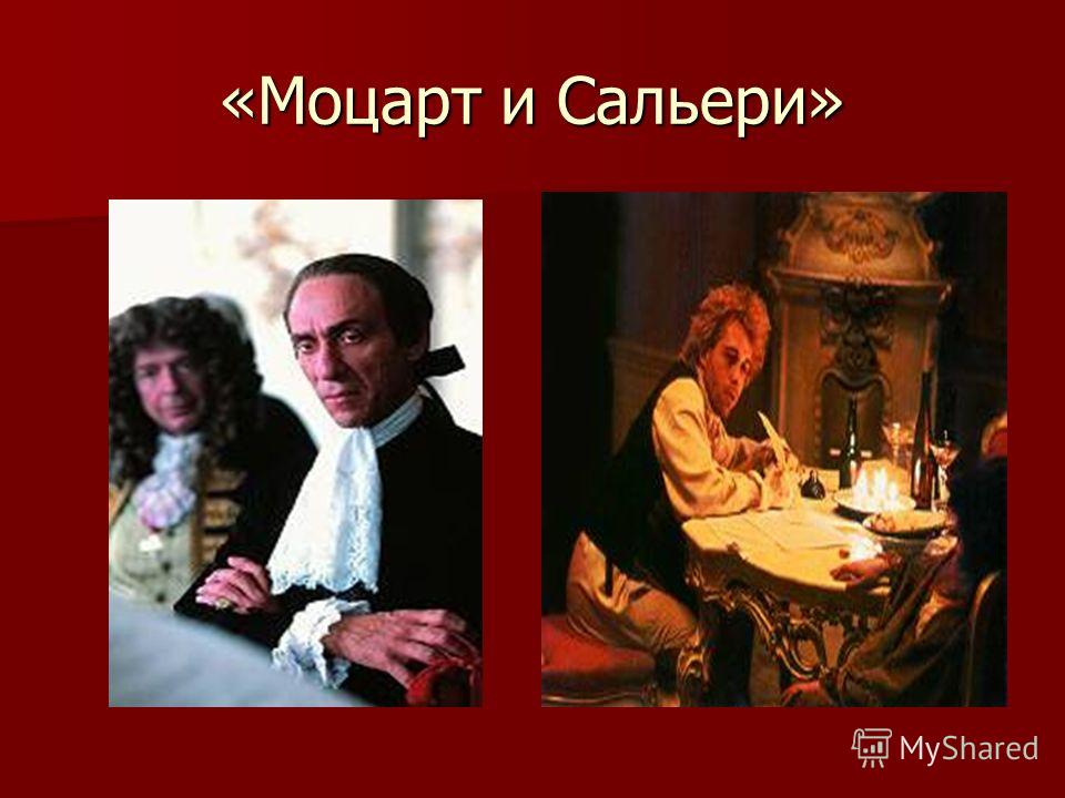 «Моцарт и Сальери»
